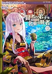 Amazon.co.jp: 賢者の弟子を名乗る賢者 22 (GCノベルズ) 電子書籍